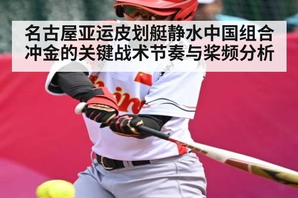 名古屋亚运皮划艇静水中国组合冲金的关键战术节奏与桨频分析 | Kaiyun Sports