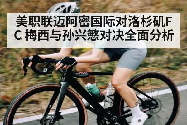 美职联迈阿密国际对洛杉矶FC 梅西与孙兴慜对决全面分析 | Kaiyun Sports