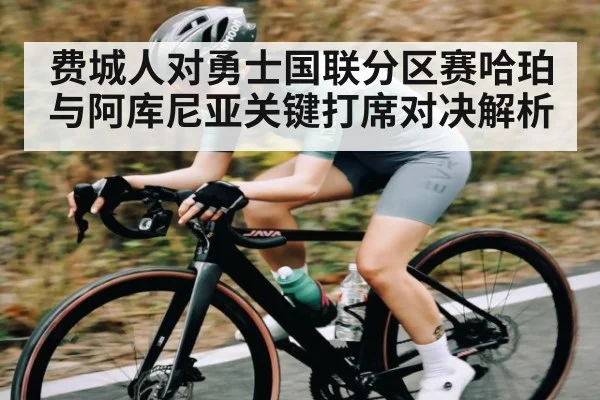 费城人对勇士国联分区赛哈珀与阿库尼亚关键打席对决解析 | Kaiyun Sports
